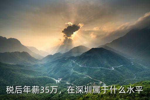 稅后年薪35萬，在深圳屬于什么水平