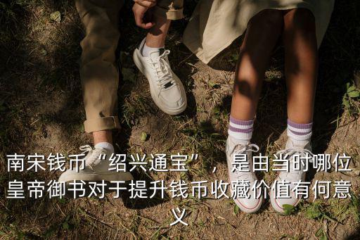 紹興通寶價(jià)格價(jià)值多少錢一個,南宋錢幣紹興通寶