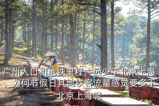 北京跟廣州哪里人口多,北京和廣州哪個外地人多