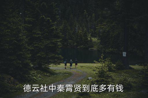 山東德云社門(mén)票多少錢(qián)一張秦霄賢,德云社中秦霄賢到底多有錢(qián)