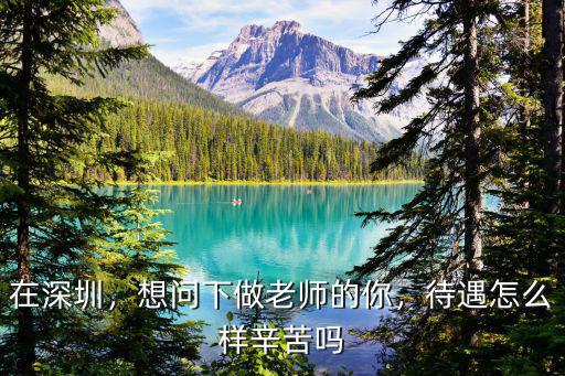 深圳鎰來怎么樣,最近大家在深圳找工作怎么樣