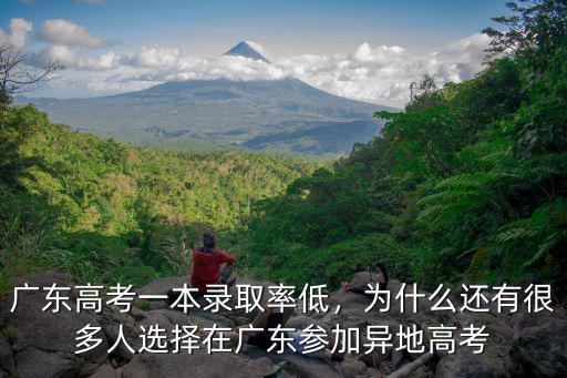 廣東高考一本錄取率低，為什么還有很多人選擇在廣東參加異地高考