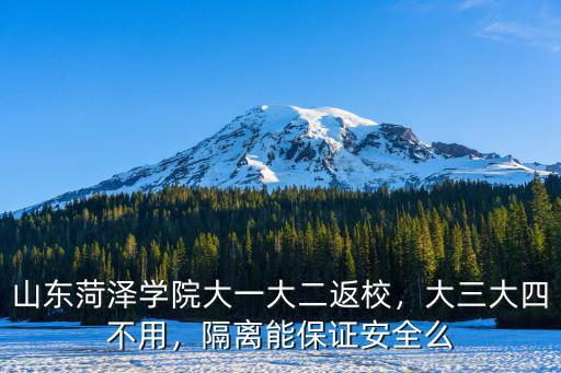 山東菏澤學院大一大二返校，大三大四不用，隔離能保證安全么