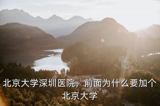 北京大學深圳醫院工作怎么樣,前面為什么要加個北京大學