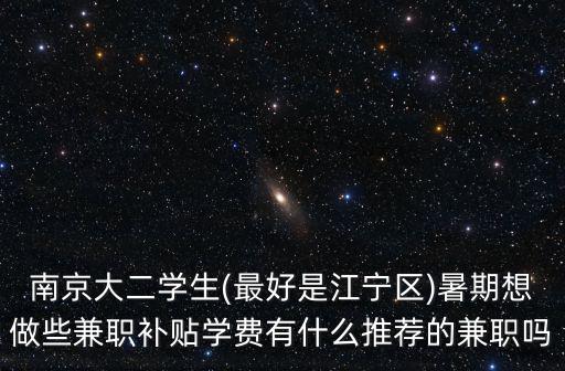 南京大學(xué)生兼職一般是多少,大學(xué)生兼職有哪些常見(jiàn)的陷阱