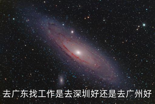 深圳外地人投資廣州哪里好,廣州和深圳買房投資哪里合適