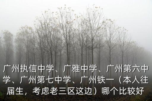 廣州哪里初中好,廣州執(zhí)信中學(xué)