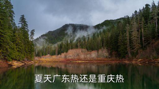 夏天廣東熱還是重慶熱