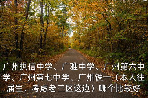 廣州越秀執(zhí)信中學(xué)學(xué)費(fèi)多少,廣州執(zhí)信中學(xué)