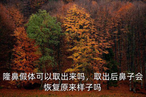 煙臺毓璜頂取出隆鼻假體的多少錢,假體隆鼻要取出嗎