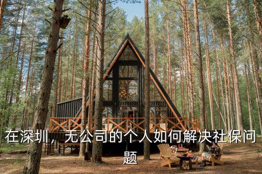深圳不工作怎么繳納社保,如何繼續繳納深圳社保