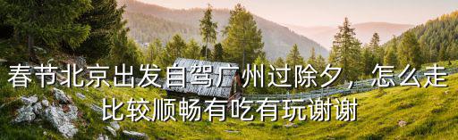 自駕車怎么過廣州,春節(jié)北京出發(fā)自駕廣州過除夕