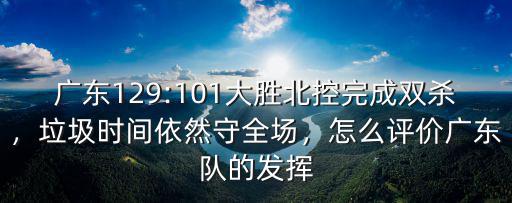 怎么了解廣東隊,是怎么回事兒