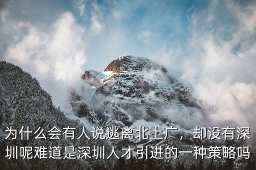 為什么會有人說逃離北上廣，卻沒有深圳呢難道是深圳人才引進的一種策略嗎