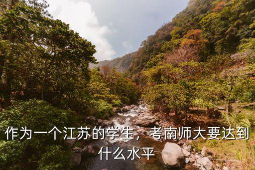 江蘇考北師大要省多少,作為一個江蘇的學生