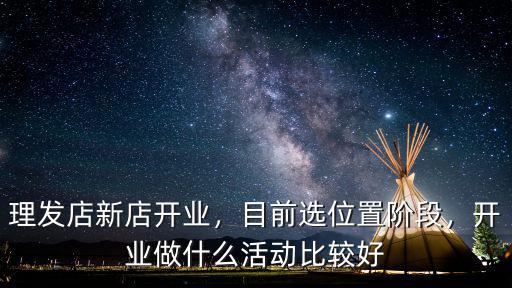 清遠開業活動怎么選,新店開業怎么招攬客人