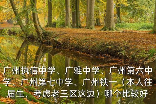 廣州執(zhí)信中學(xué)住宿怎么樣,廣州執(zhí)信中學(xué)