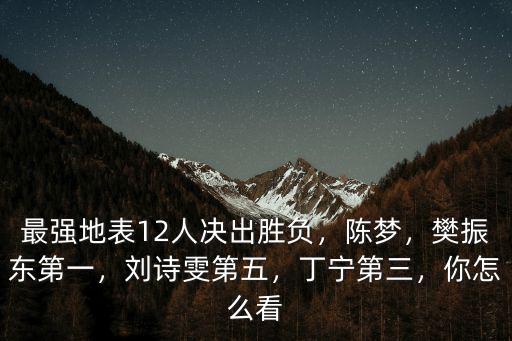 青島地表最強多少人,地表最強12人激戰(zhàn)兩日