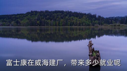 在威海有多少戶人,的人數(shù)有多少