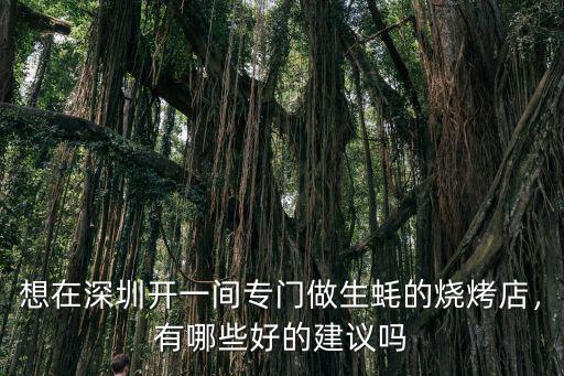 深圳哪里有不分離的生蠔,深圳夜市的生蠔是哪里來的