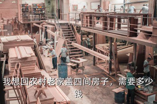 濟寧農村蓋個平房多少錢,想在農村老家蓋幾間普通平房