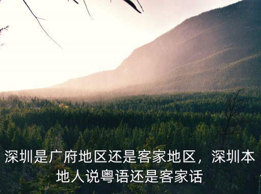 廣東粵語深圳怎么說,為什么深圳人很少說白話