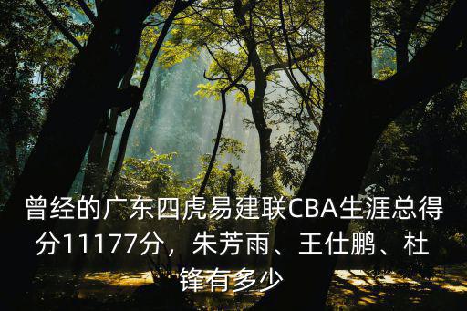 廣東隊朱芳雨身高多少,廣東總經理朱芳雨有多少