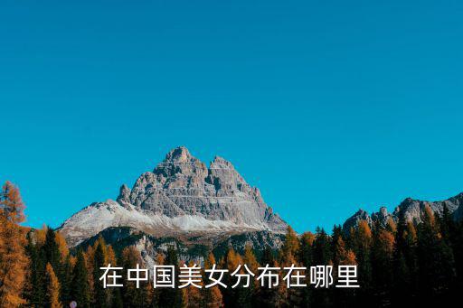在中國美女分布在哪里