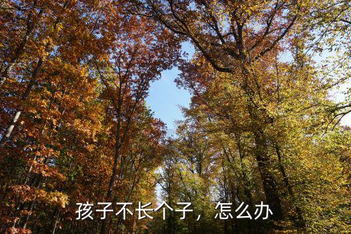 孩子不長個子，怎么辦