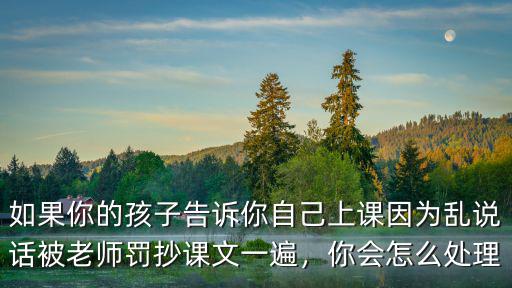 深圳數學課上課講話怎么處理,學生說話怎么處理才最好