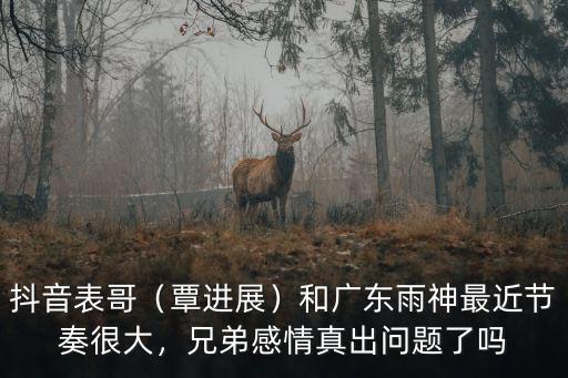 廣東雨神表弟怎么了,和廣東雨神最近節奏很大