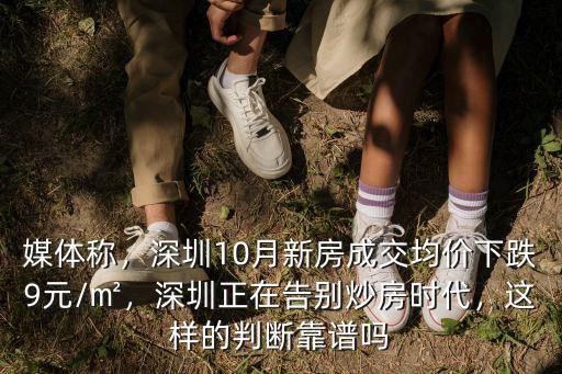 深圳是怎么炒房,深圳正在告別炒房時(shí)代