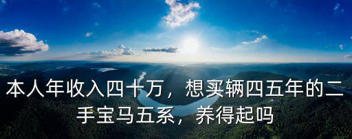 汕頭年收入四十萬怎么樣,本人年收入四十萬
