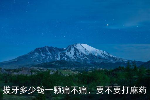 無(wú)錫人民醫(yī)院拔一顆智齒多少錢(qián)一顆,拔牙多少錢(qián)一顆