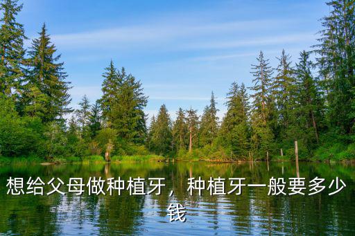 無錫種植牙一個多少錢啊,種植牙一般要多少錢