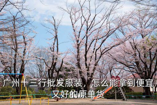 衣服廣州拿貨怎么拿,想去廣州拿包包衣服擺地?cái)?/></a></span><span id=