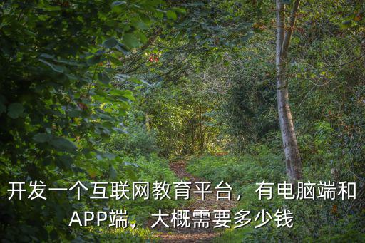 湛江線上教育平臺開發多少錢,開發一個互聯網教育平臺