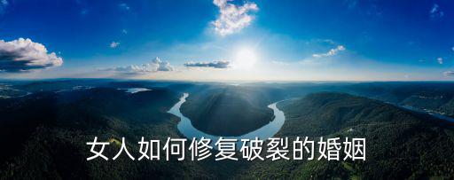 廣州修復婚姻裂痕怎么修復,有了裂痕的婚姻該如何修復