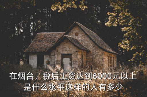 煙臺(tái)工資8000到手多少,工資條上總工資近8000