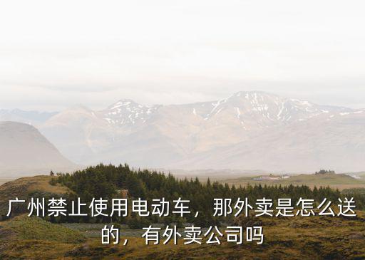 在廣州天河送外賣一個月多少錢,晚上送外賣一天能賺多少錢