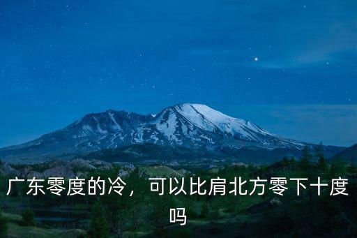 廣東零度的冷，可以比肩北方零下十度嗎