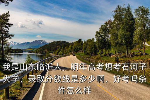 山東各大學(xué)入取分?jǐn)?shù)線是多少,我是山東臨沂人