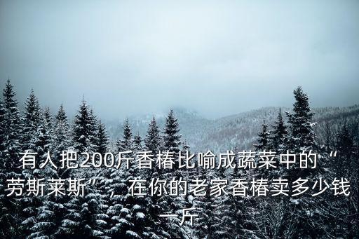 有人把200斤香椿比喻成蔬菜中的“勞斯萊斯”，在你的老家香椿賣多少錢一斤