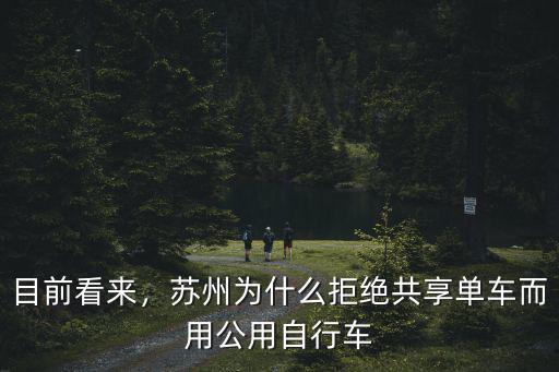 目前看來，蘇州為什么拒絕共享單車而用公用自行車