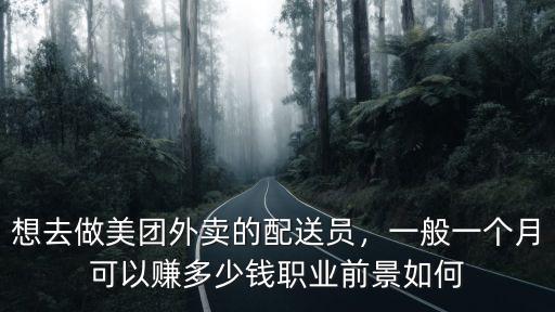 臨沂美團(tuán)外賣電話是多少錢一個(gè)月,想去做美團(tuán)外賣的配送員