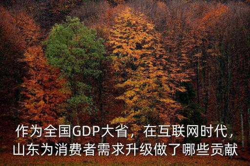山東人為國家做了多少貢獻,網絡游戲為國家做了哪些貢獻