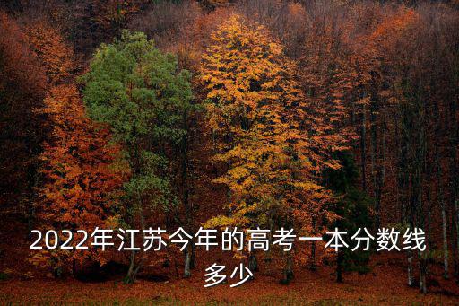 2022年江蘇今年的高考一本分數(shù)線多少