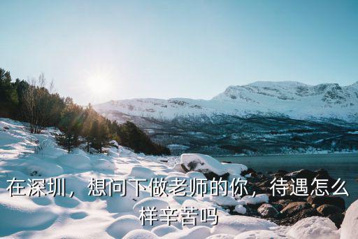 深圳科學城的工作怎么樣,最近大家在深圳找工作怎么樣