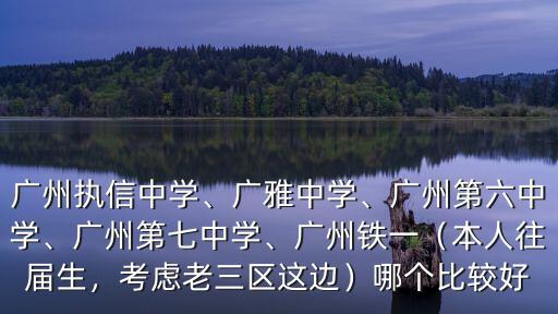 廣州市第一中學(xué)高中一個班多少人,廣州執(zhí)信中學(xué)