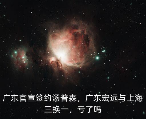 廣東官宣簽約湯普森，廣東宏遠(yuǎn)與上海三換一，虧了嗎